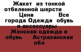 Жакет  из тонкой отбеленной шерсти  Escada. › Цена ­ 44 500 - Все города Одежда, обувь и аксессуары » Женская одежда и обувь   . Астраханская обл.